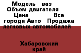  › Модель ­ ваз 2110 › Объем двигателя ­ 2 › Цена ­ 95 000 - Все города Авто » Продажа легковых автомобилей   . Хабаровский край,Комсомольск-на-Амуре г.